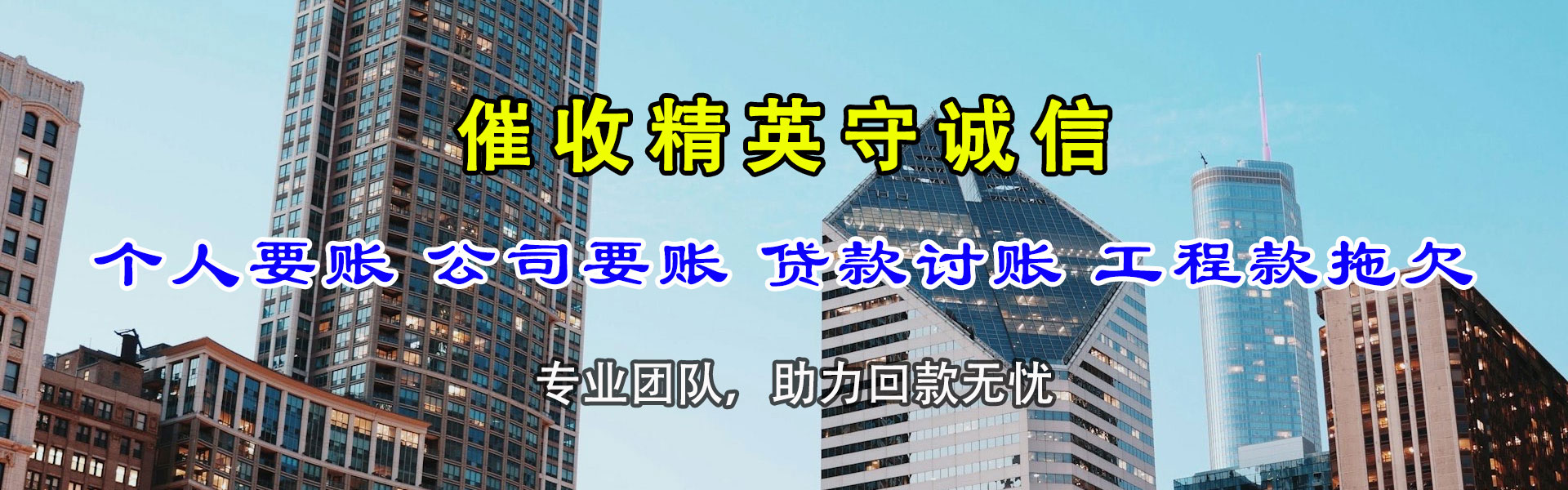杏花岭金鑫收账公司